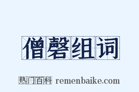 僧磬组词是什么意思的图片